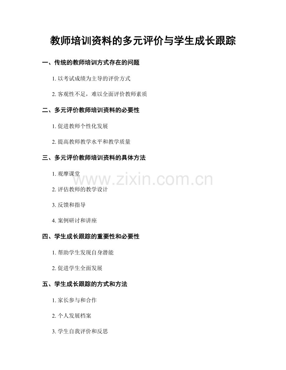 教师培训资料的多元评价与学生成长跟踪.docx_第1页