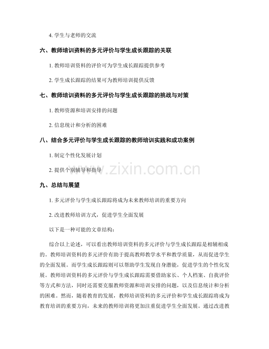 教师培训资料的多元评价与学生成长跟踪.docx_第2页