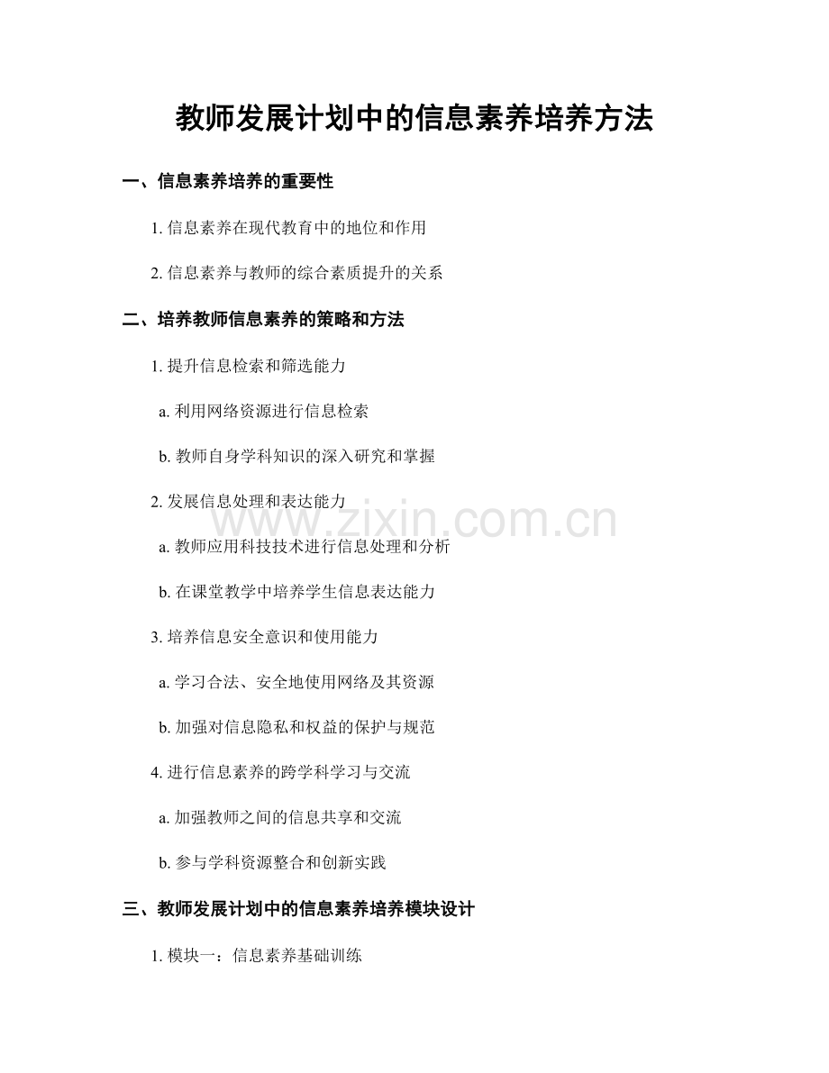 教师发展计划中的信息素养培养方法.docx_第1页