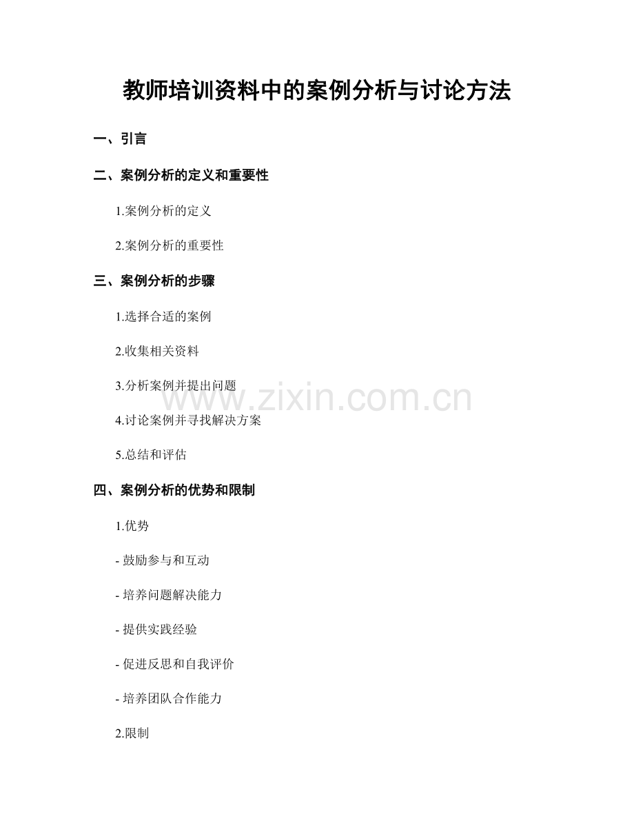 教师培训资料中的案例分析与讨论方法.docx_第1页