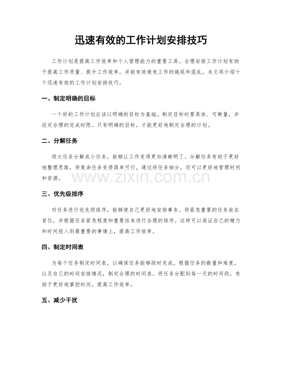 迅速有效的工作计划安排技巧.docx_第1页