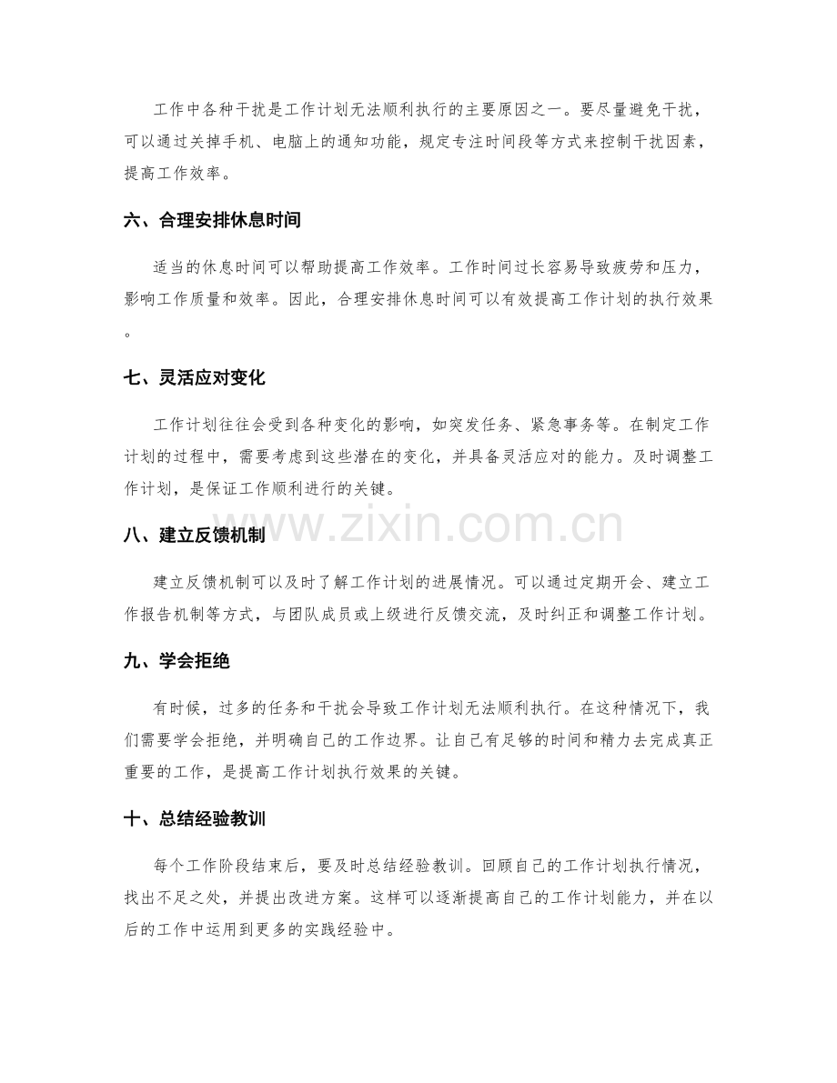 迅速有效的工作计划安排技巧.docx_第2页