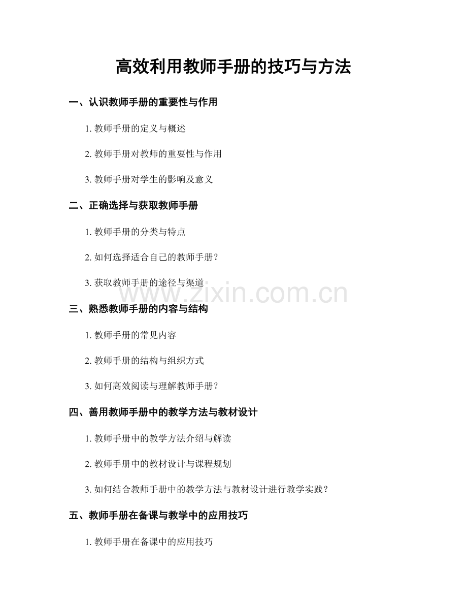 高效利用教师手册的技巧与方法.docx_第1页