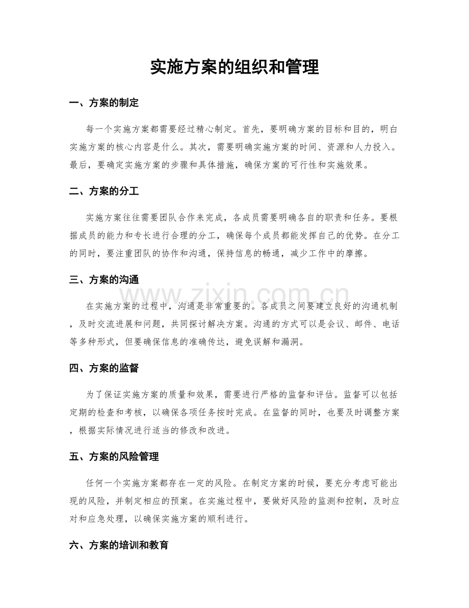 实施方案的组织和管理.docx_第1页