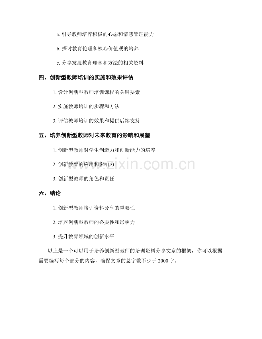 培养创新型教师的培训资料分享.docx_第2页