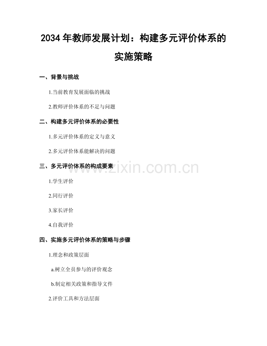 2034年教师发展计划：构建多元评价体系的实施策略.docx_第1页