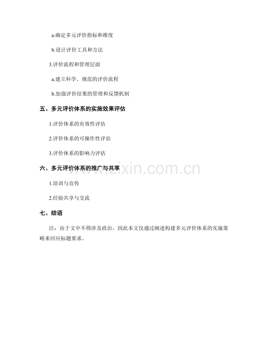 2034年教师发展计划：构建多元评价体系的实施策略.docx_第2页