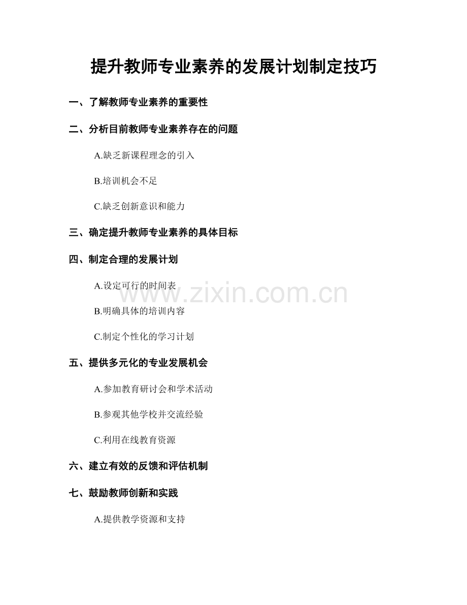 提升教师专业素养的发展计划制定技巧.docx_第1页