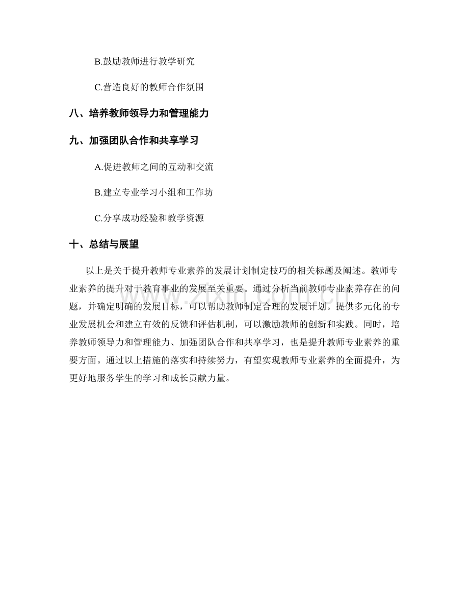 提升教师专业素养的发展计划制定技巧.docx_第2页