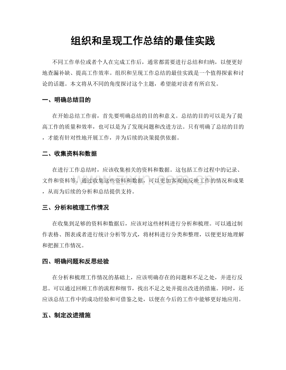 组织和呈现工作总结的最佳实践.docx_第1页