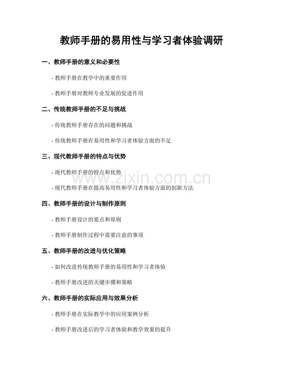 教师手册的易用性与学习者体验调研.docx_第1页