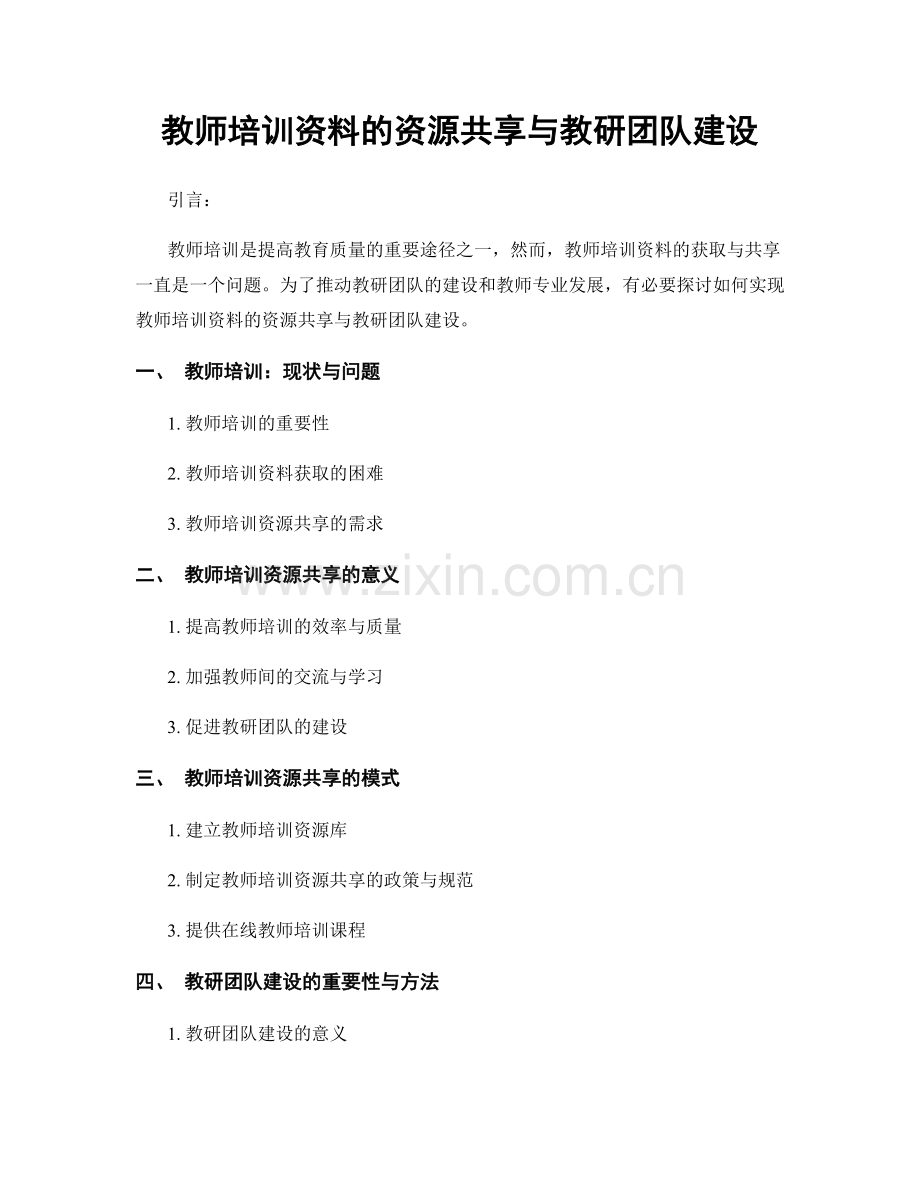 教师培训资料的资源共享与教研团队建设.docx_第1页