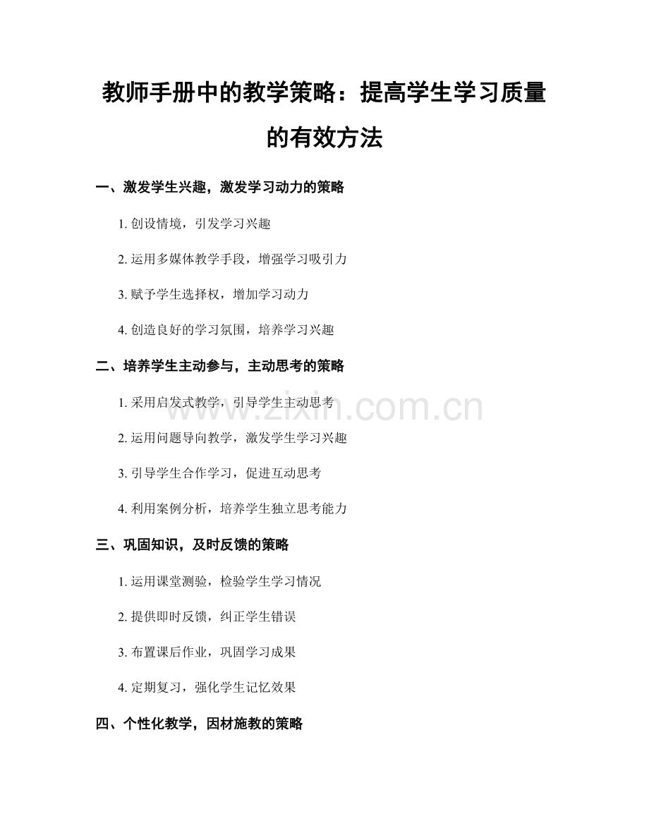 教师手册中的教学策略：提高学生学习质量的有效方法.docx_第1页