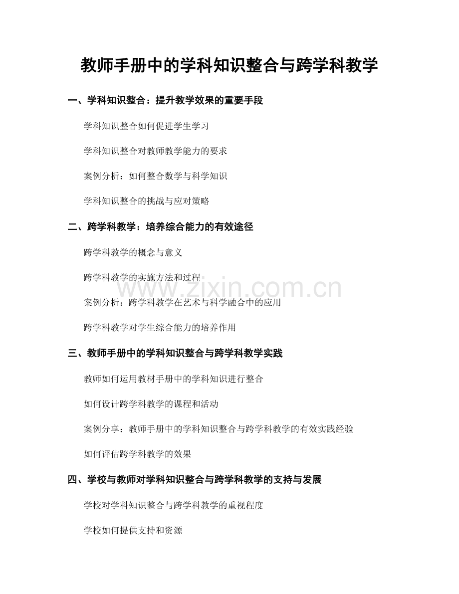 教师手册中的学科知识整合与跨学科教学.docx_第1页