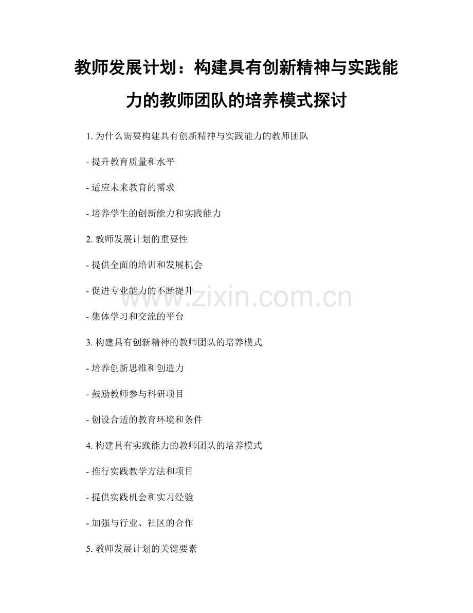 教师发展计划：构建具有创新精神与实践能力的教师团队的培养模式探讨.docx_第1页