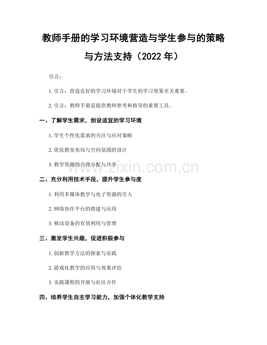 教师手册的学习环境营造与学生参与的策略与方法支持（2022年）.docx_第1页