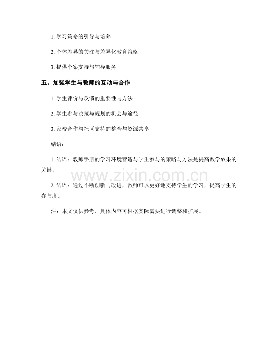 教师手册的学习环境营造与学生参与的策略与方法支持（2022年）.docx_第2页