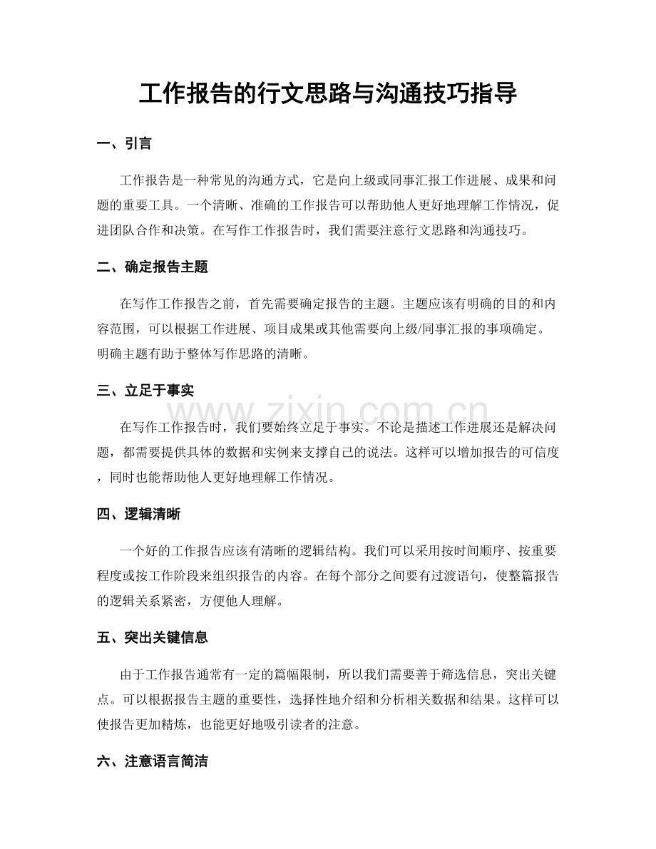 工作报告的行文思路与沟通技巧指导.docx_第1页