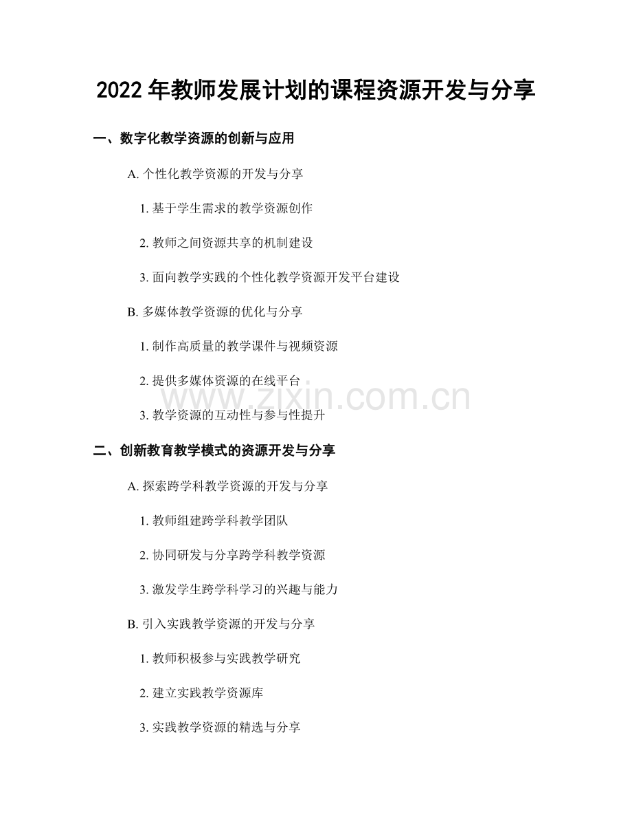 2022年教师发展计划的课程资源开发与分享.docx_第1页