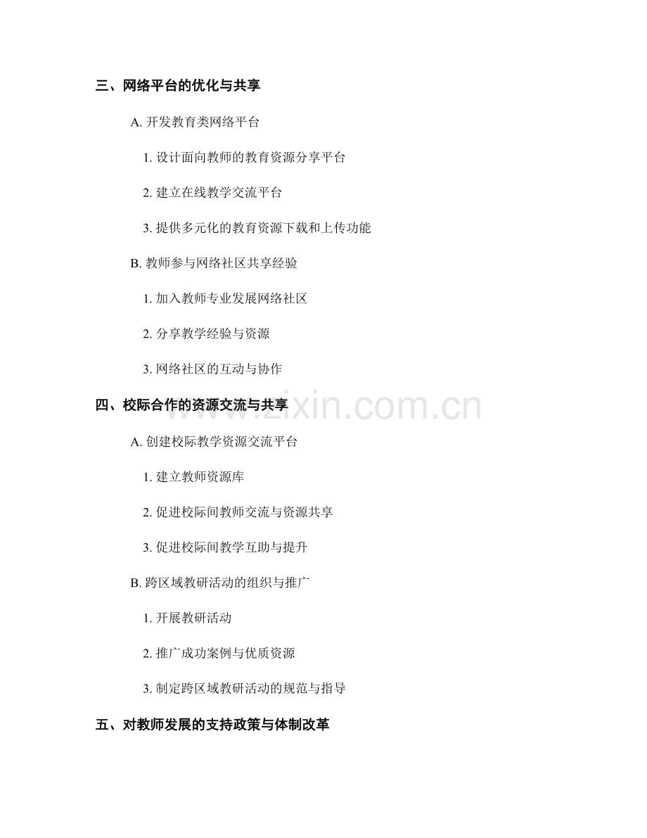 2022年教师发展计划的课程资源开发与分享.docx_第2页