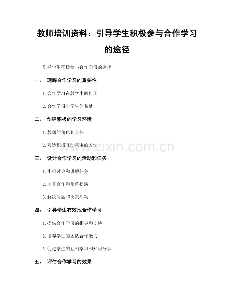 教师培训资料：引导学生积极参与合作学习的途径.docx_第1页