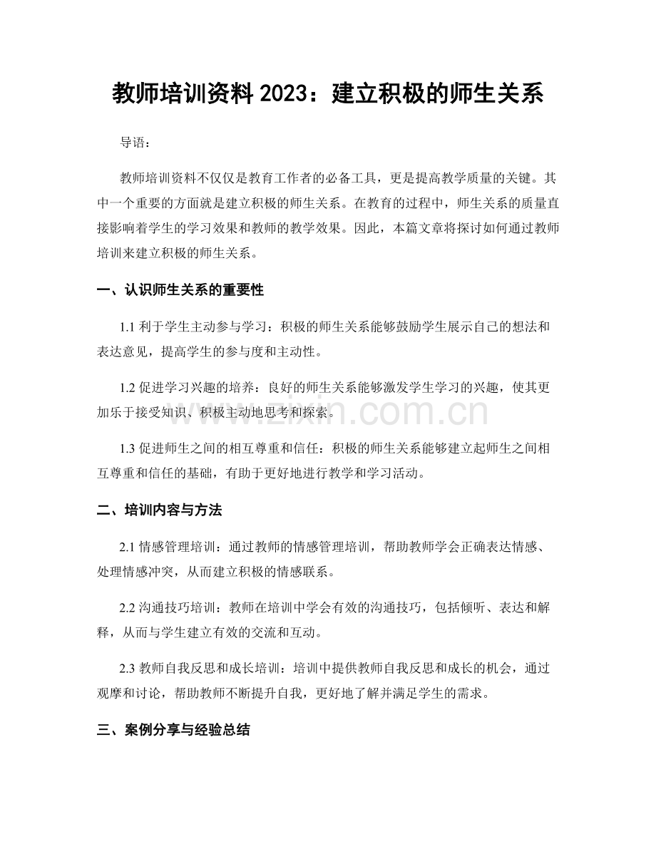 教师培训资料2023：建立积极的师生关系.docx_第1页