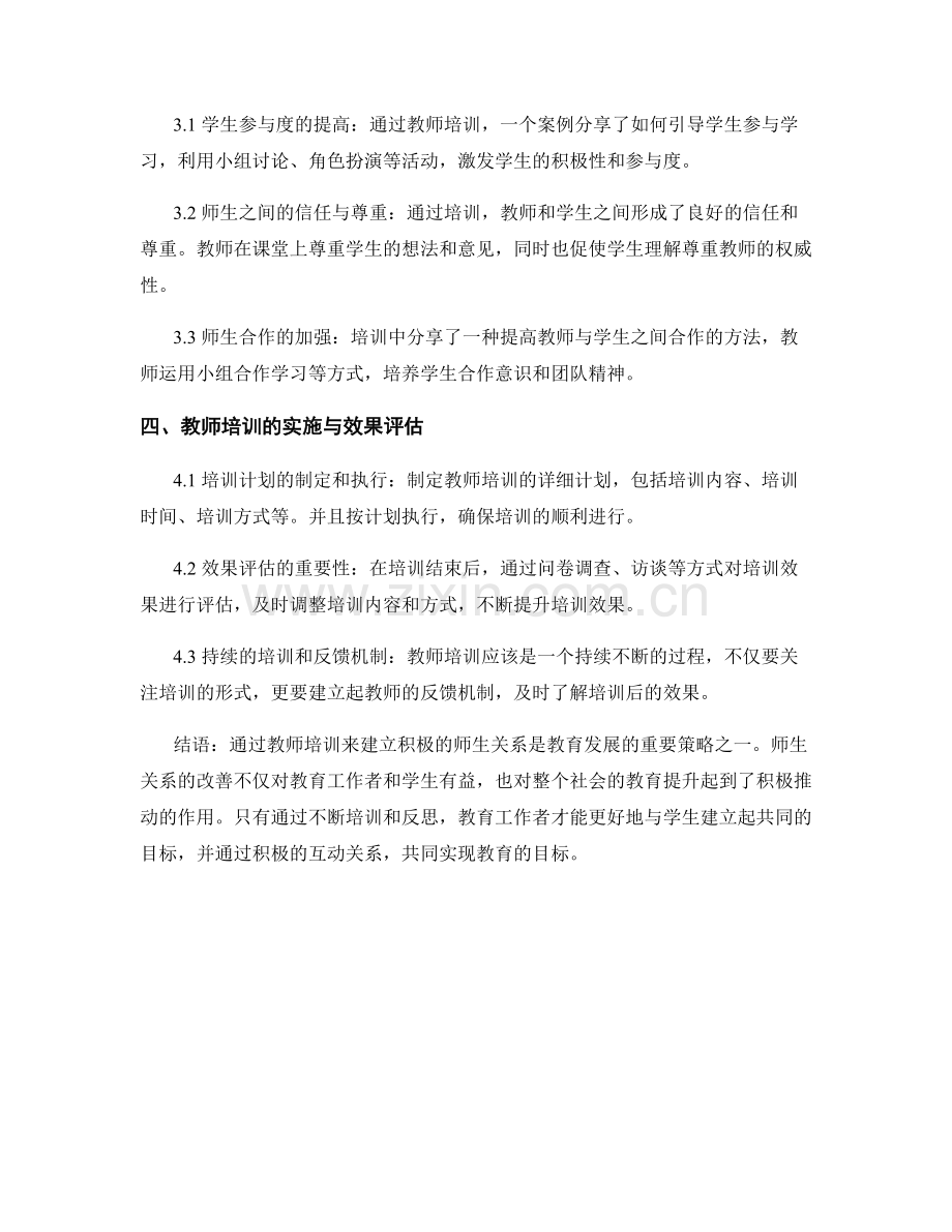 教师培训资料2023：建立积极的师生关系.docx_第2页