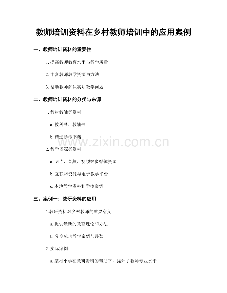 教师培训资料在乡村教师培训中的应用案例.docx_第1页