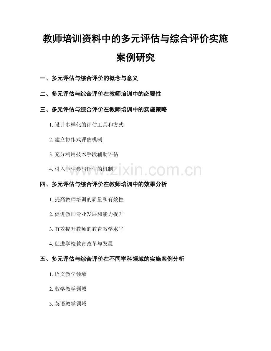 教师培训资料中的多元评估与综合评价实施案例研究.docx_第1页