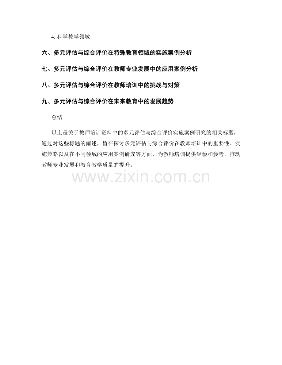 教师培训资料中的多元评估与综合评价实施案例研究.docx_第2页