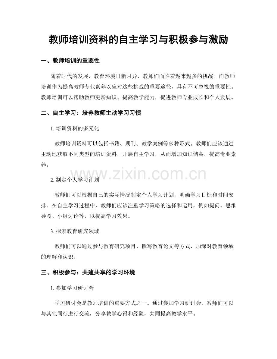 教师培训资料的自主学习与积极参与激励.docx_第1页