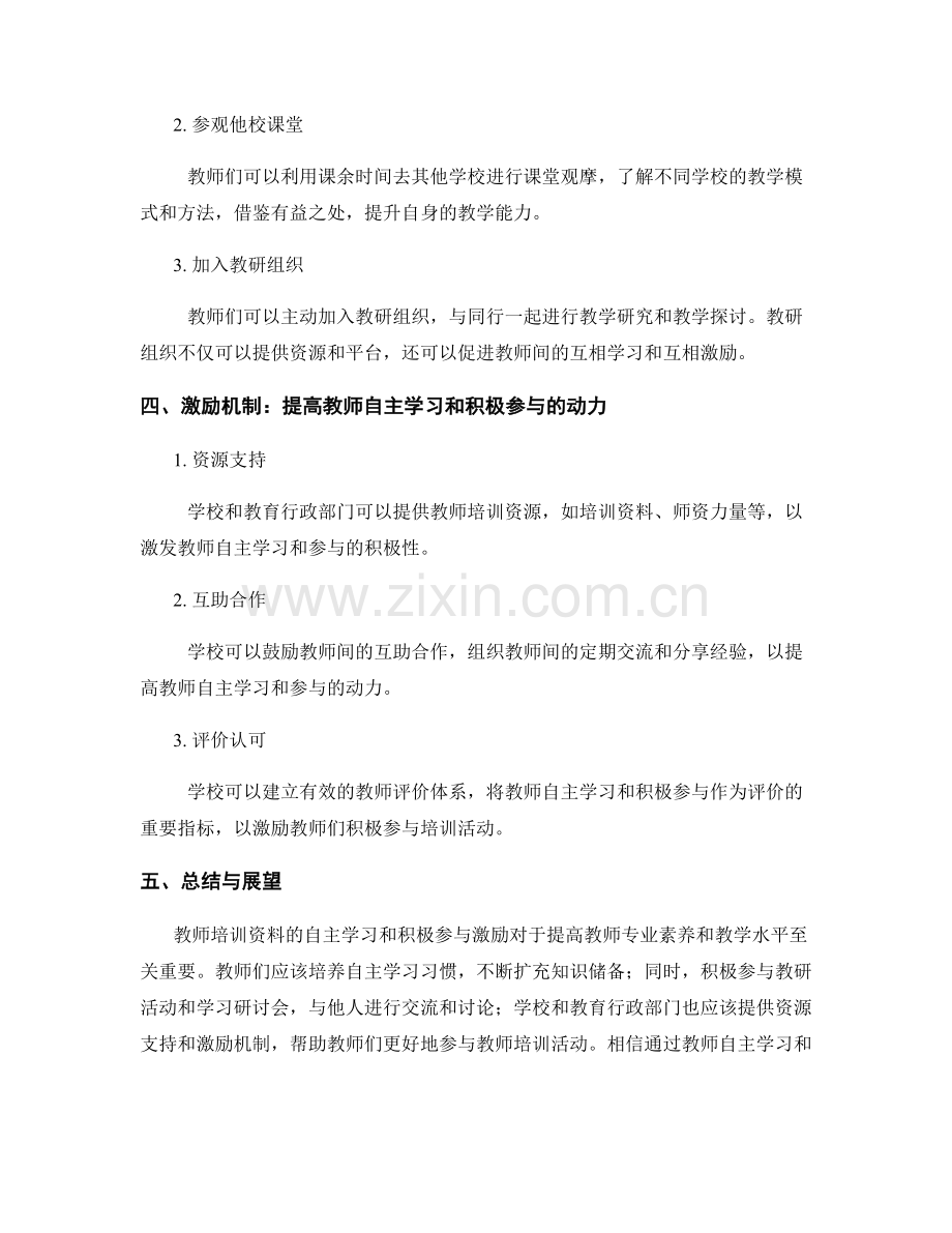 教师培训资料的自主学习与积极参与激励.docx_第2页