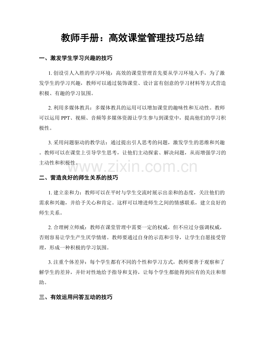 教师手册：高效课堂管理技巧总结.docx_第1页