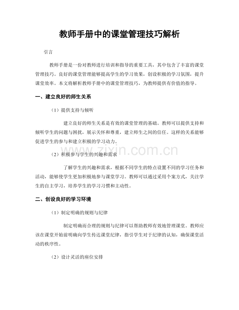 教师手册中的课堂管理技巧解析.docx_第1页