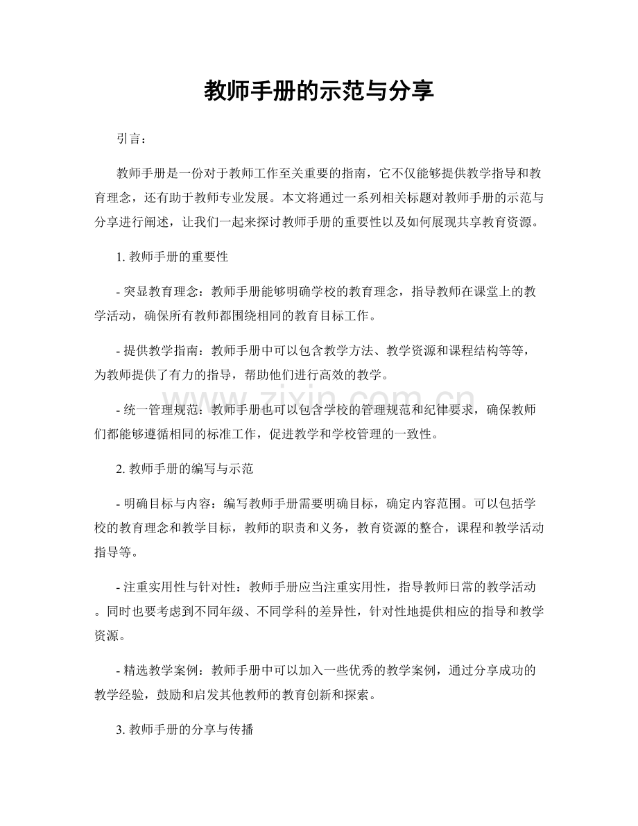 教师手册的示范与分享.docx_第1页