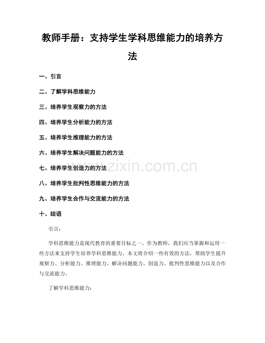 教师手册：支持学生学科思维能力的培养方法.docx_第1页