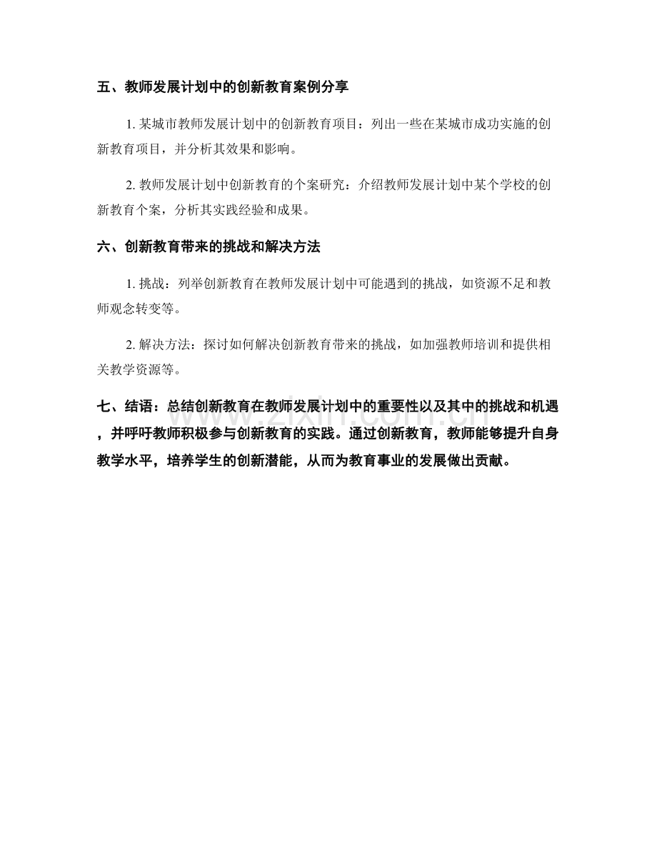 教师发展计划中的创新教育与教学实践.docx_第2页