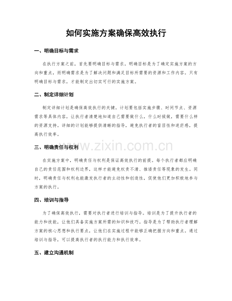 如何实施方案确保高效执行.docx_第1页