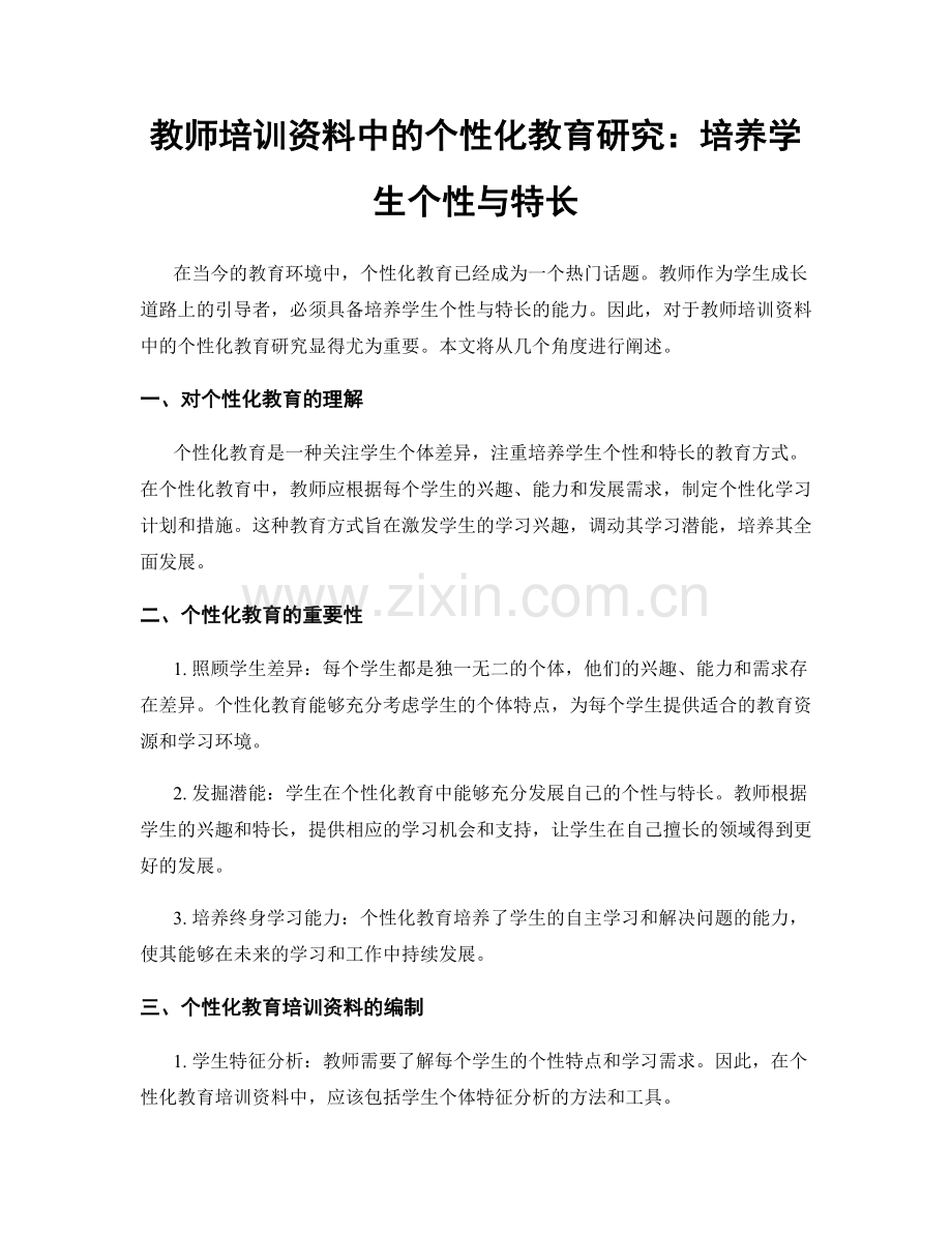 教师培训资料中的个性化教育研究：培养学生个性与特长.docx_第1页