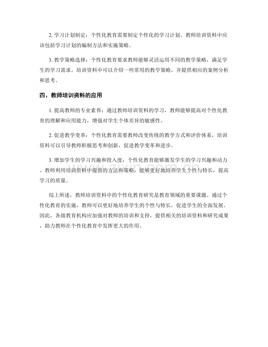 教师培训资料中的个性化教育研究：培养学生个性与特长.docx_第2页