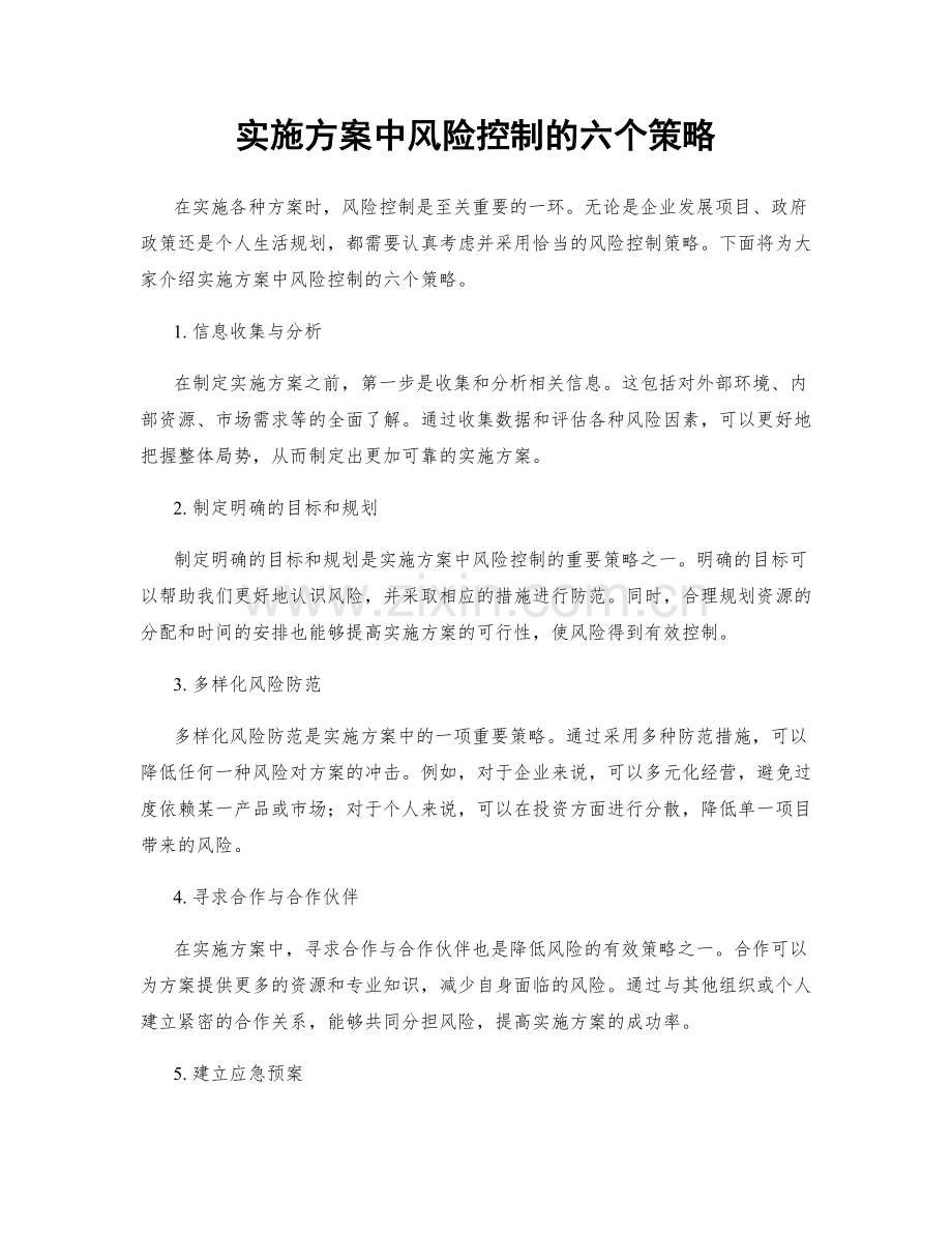 实施方案中风险控制的六个策略.docx_第1页