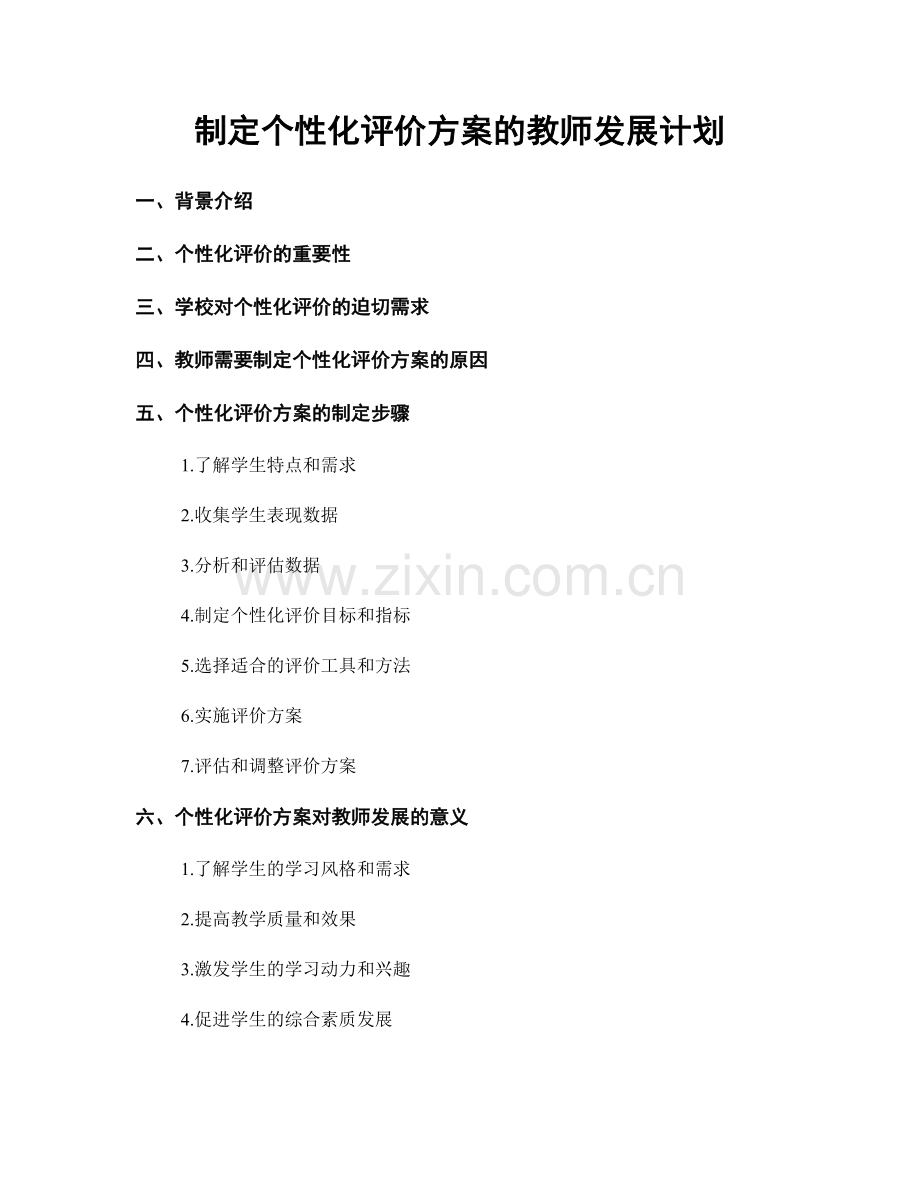 制定个性化评价方案的教师发展计划.docx_第1页