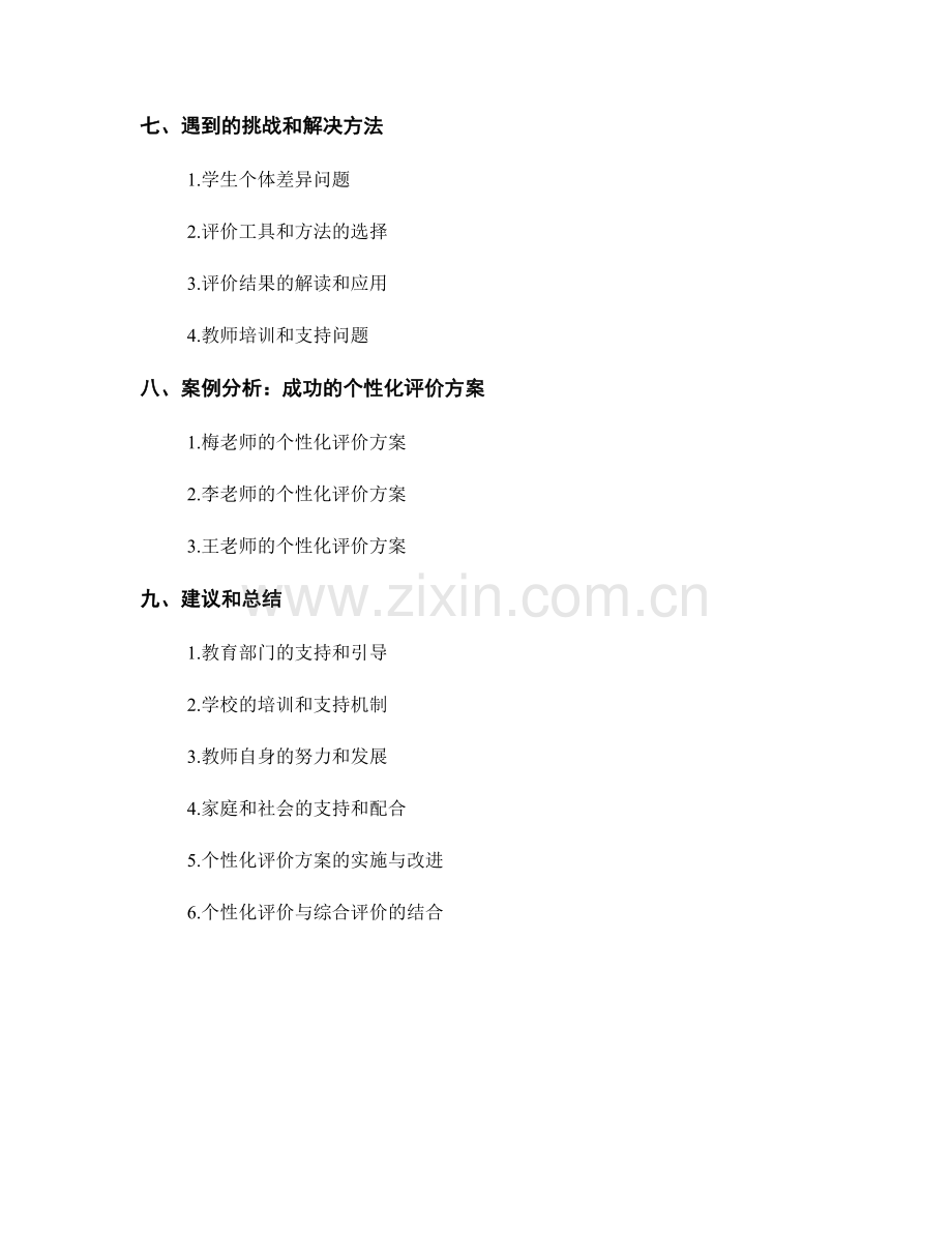 制定个性化评价方案的教师发展计划.docx_第2页