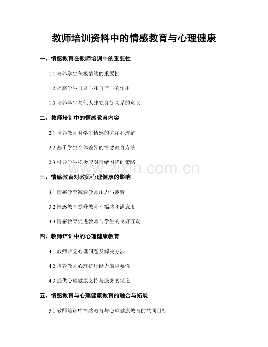 教师培训资料中的情感教育与心理健康.docx_第1页