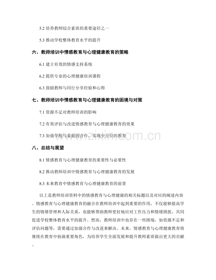 教师培训资料中的情感教育与心理健康.docx_第2页