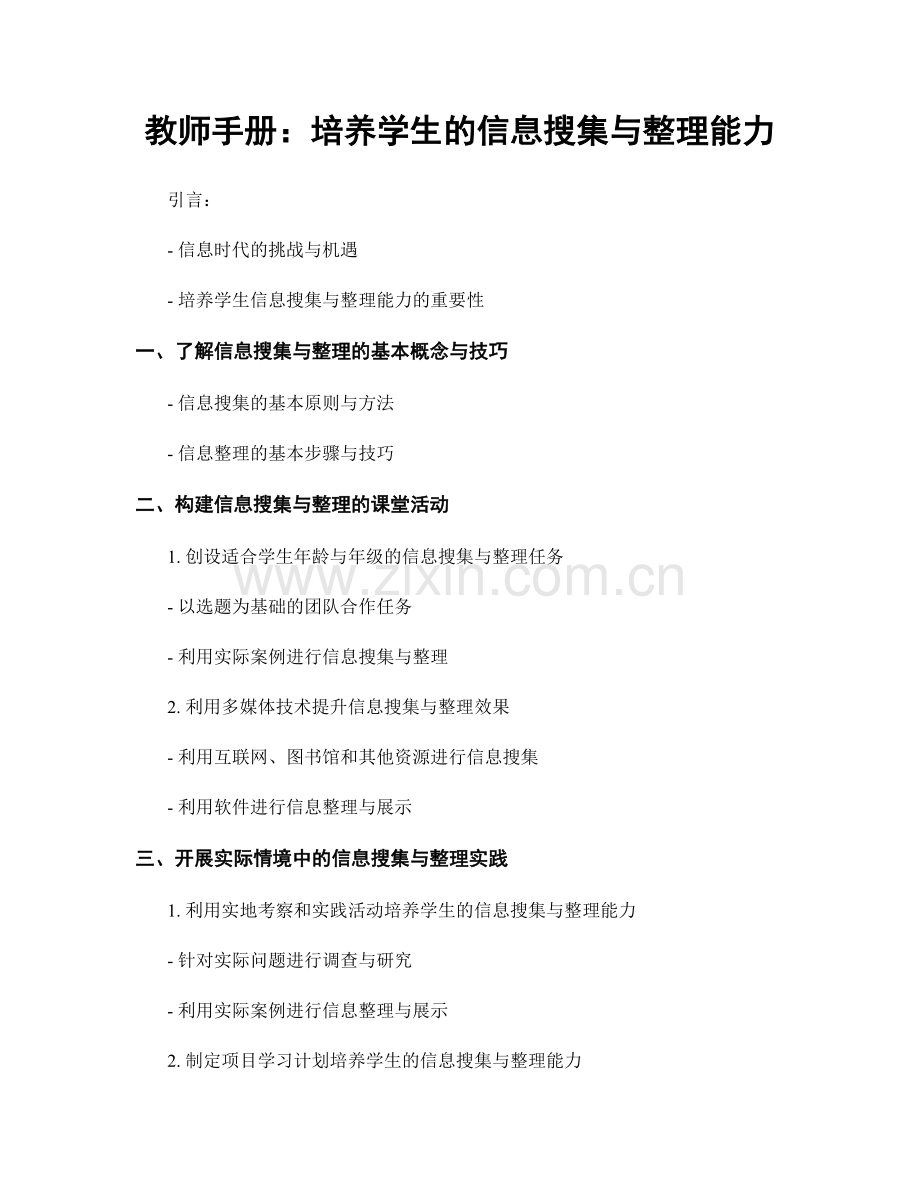 教师手册：培养学生的信息搜集与整理能力.docx_第1页