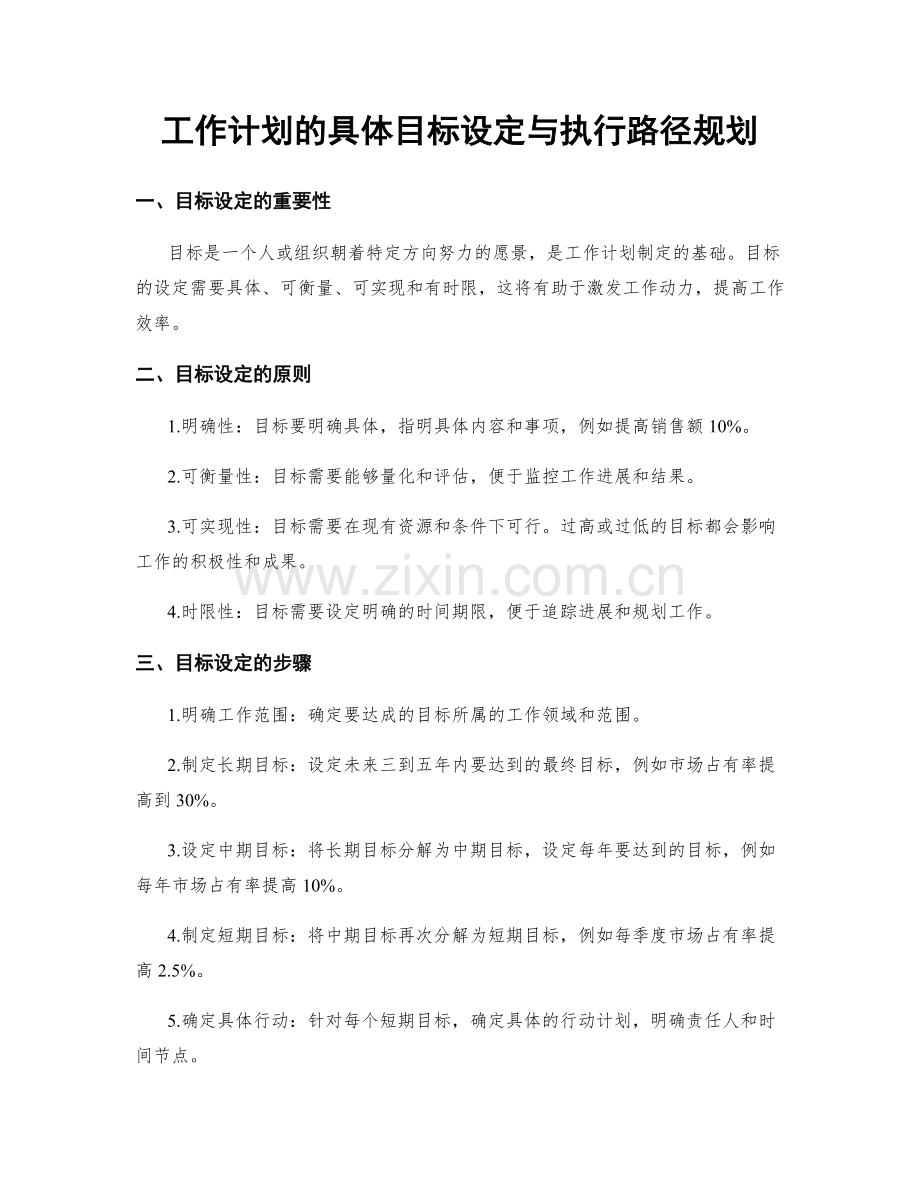 工作计划的具体目标设定与执行路径规划.docx_第1页