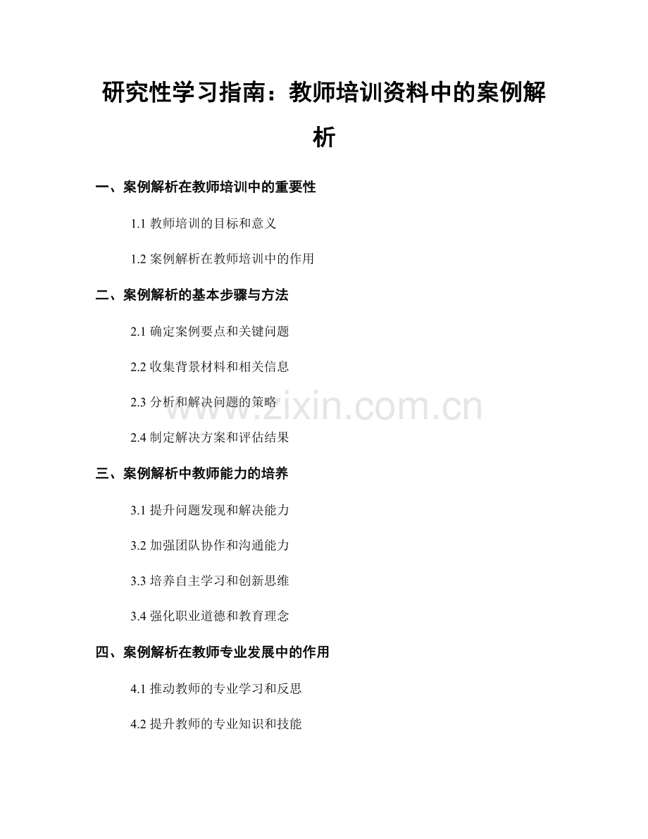 研究性学习指南：教师培训资料中的案例解析.docx_第1页