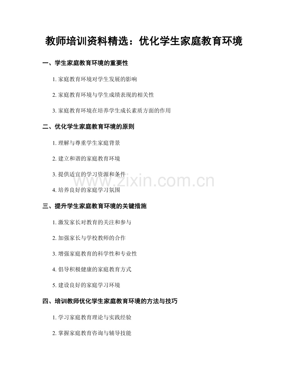 教师培训资料：优化学生家庭教育环境.docx_第1页