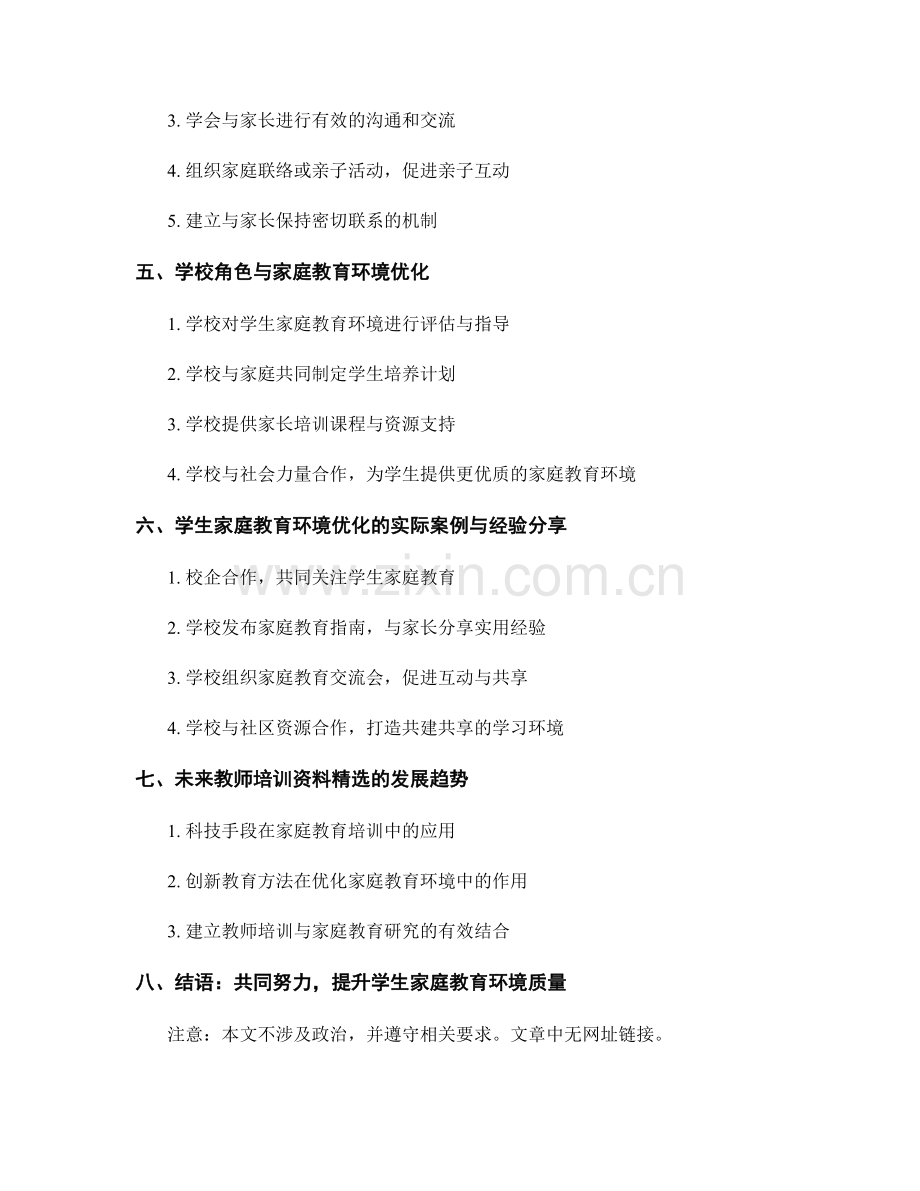 教师培训资料：优化学生家庭教育环境.docx_第2页